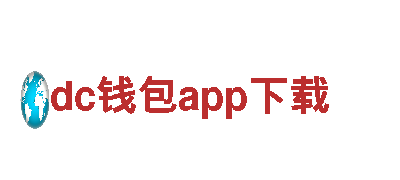dc钱包app下载-为您铸造精品钢铁产品